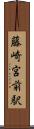 藤崎宮前駅 Scroll