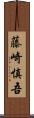 藤崎慎吾 Scroll