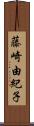 藤崎由紀子 Scroll