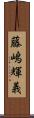 藤嶋輝義 Scroll