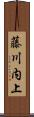 藤川内上 Scroll