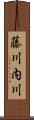 藤川内川 Scroll