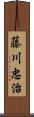 藤川忠治 Scroll