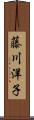 藤川洋子 Scroll