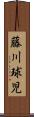 藤川球児 Scroll