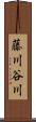 藤川谷川 Scroll
