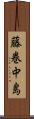 藤巻中島 Scroll