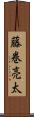 藤巻亮太 Scroll