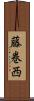 藤巻西 Scroll