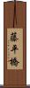 藤平橋 Scroll