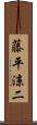藤平涼二 Scroll