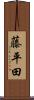 藤平田 Scroll