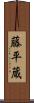 藤平蔵 Scroll