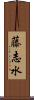 藤志水 Scroll