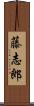 藤志郎 Scroll