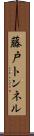 藤戸トンネル Scroll