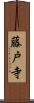 藤戸寺 Scroll