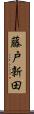 藤戸新田 Scroll