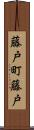 藤戸町藤戸 Scroll