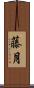 藤月 Scroll