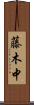 藤木中 Scroll