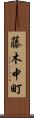 藤木中町 Scroll