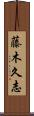 藤木久志 Scroll