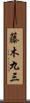 藤木九三 Scroll
