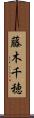 藤木千穂 Scroll
