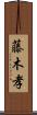 藤木孝 Scroll