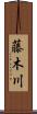 藤木川 Scroll