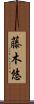 藤木悠 Scroll