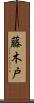 藤木戸 Scroll