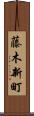 藤木新町 Scroll