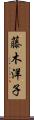 藤木洋子 Scroll