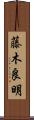 藤木良明 Scroll