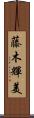 藤木輝美 Scroll