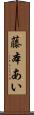 藤本あい Scroll