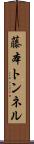 藤本トンネル Scroll