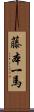 藤本一馬 Scroll