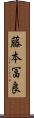 藤本冨良 Scroll