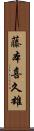 藤本喜久雄 Scroll