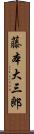 藤本大三郎 Scroll