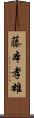 藤本孝雄 Scroll