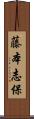 藤本志保 Scroll