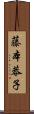 藤本恭子 Scroll