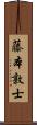 藤本敦士 Scroll