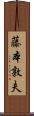 藤本敦夫 Scroll