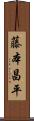 藤本昌平 Scroll