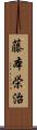 藤本栄治 Scroll